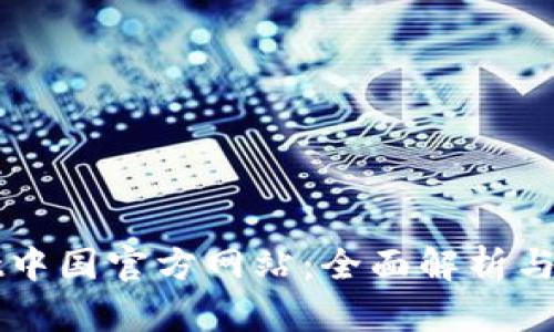 TPWallet中国官方网站:全面解析与使用指南