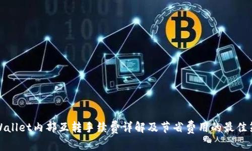 TPWallet内部互转手续费详解及节省费用的最佳策略