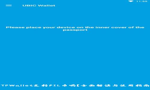 TPWallet支持FIL币吗？全面解读与使用指南