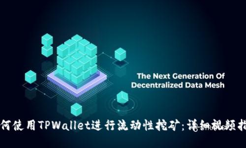 如何使用TPWallet进行流动性挖矿:详细视频指南