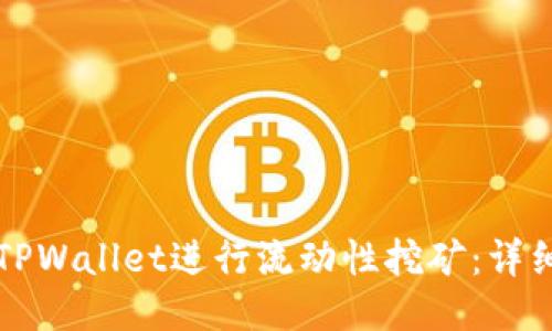 如何使用TPWallet进行流动性挖矿:详细视频指南