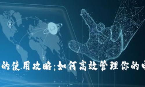 数字钱包的使用攻略：如何高效管理你的电子支付?
