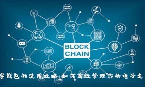 数字钱包的使用攻略：如何高效管理你的电子支付?