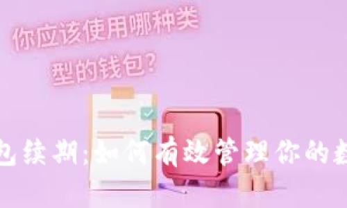 数字钱包续期：如何有效管理你的数字资产