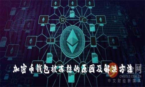 加密币钱包被冻结的原因及解决方法