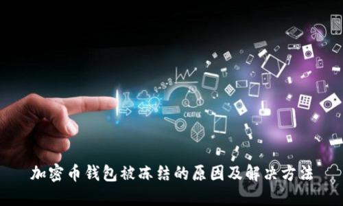加密币钱包被冻结的原因及解决方法