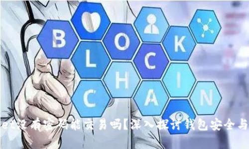 : TPWallet没有密码能交易吗?深入探讨钱包安全与交易机制
