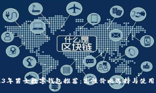 2023年男士数字钱包推荐:高性价比选择与使用指南