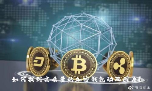 如何找到高质量的加密钱包动画图片？