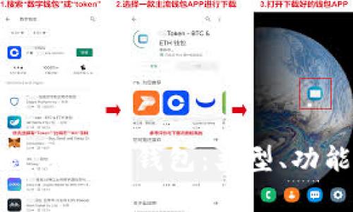 全面解析数字货币钱包:类型、功能与安全性