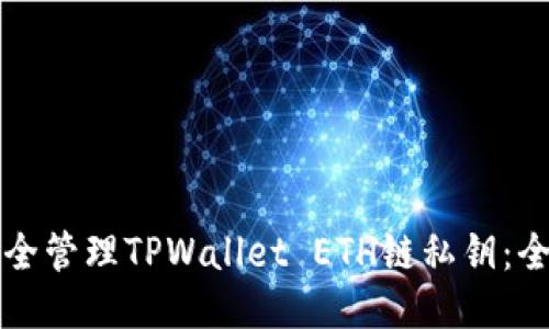 如何安全管理TPWallet ETH链私钥:全面指南