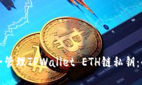 如何安全管理TPWallet ETH链私钥:全面指南