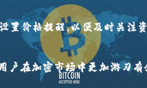 Title: 如何在TPWallet中添加合约：详细指南

关键词：
TPWallet, 添加合约, 加密钱包, 区块链/guanjianci

引言
随着区块链技术的不断发展，加密货币钱包的功能也愈发丰富。TPWallet作为一种便捷的数字资产管理工具，能够帮助用户安全地存储和管理各种加密货币及其合约。为了充分利用TPWallet的功能，许多用户希望了解如何在其中添加合约。本文将为您详细介绍TPWallet添加合约的步骤和注意事项。

什么是TPWallet？
TPWallet是一款多链支持的加密钱包，支持多种主流和小众的数字货币，用户可以通过其简单直观的界面进行资产管理。TPWallet不仅支持币种的交易，还允许用户管理自己的合约，尤其是ERC20、BEP20等标准。在TPWallet中添加合约，用户可以自主管理更多种类的数字资产，提升钱包的使用效率和资产的多样性。

如何在TPWallet中添加合约？
在TPWallet中添加合约的步骤并不复杂，用户只需按照以下步骤进行操作：

ol
    li打开TPWallet应用程序，确保您已经创建并登录账户。/li
    li在主界面中，找到“资产”页面，点击进入。/li
    li在资产页面的右上角，您会看到一个“添加资产”或“添加合约”的按钮，点击该按钮。/li
    li接下来，您需要输入想要添加的合约地址。可以通过访问相关区块链浏览器（如Etherscan、BscScan等）查找合约地址。/li
    li输入合约地址后，系统会自动识别并显示相关合约信息，包括名称、符号、精度等。如果信息显示正常，点击“确认”或“添加”即可。/li
    li您可以在“我的资产”页面找到刚刚添加的合约，便可以对其进行查看和管理。/li
/ol

注意事项
在添加合约时，请注意以下几点：
ul
    li确保您输入的合约地址是正确有效的，不同网络的合约地址可能会出现混淆/li
    li了解合约的基本信息和风险，尤其是新兴代币合约，避免因合约漏洞而造成资产损失/li
    li保持TPWallet的最新版本，确保软件在功能和安全性上都能提供最可靠的体验。/li
/ul

常见问题解答
在使用TPWallet添加合约的过程中，用户可能会遇到一些问题。以下是一些常见问题及其解答：

1. 如何确认合约地址的合法性？
确认合约地址的合法性，可以通过区块链浏览器进行查询。在搜索框中输入合约地址后，系统会显示出该合约的相关信息，比如创建者、总供应量、持有者等。您可以根据这些信息判断合约的合法性。有些项目会在社交媒体或官方网站上公布合约地址，确保您获取的信息来源可靠。此外，可以查找相关社区的讨论，了解其他用户对该合约的看法。

2. TPWallet中添加合约后，如何查看资产信息？
添加合约后，您可以在“我的资产”页面轻松找到您刚刚添加的合约。该页面会显示您所有数字资产的基本信息，包括余额、当前价格等。您还可以点击对应的合约，进入详细信息页面，查看交易记录、合约信息等。此外，也可以设置通知，以便及时了解该合约的价格变化和市场动态。

3. 添加合约后，如何进行交易？
在TPWallet中添加合约后，您可以轻松进行交易。进入“我的资产”页面，找到对应合约，选择“交易”选项。在交易页面，您需要输入交易数量和目标地址，系统会显示当前的交易费用和汇率。确认无误后，点击“发送”即可完成交易。同时，您可以根据市场行情和自身需求，对交易策略进行调整云，以获得更优的投资回报。

4. 是否所有合约都可以在TPWallet中添加？
TPWallet支持的合约主要以ERC20、BEP20等标准为主，但并不是所有合约都能成功添加。用户需要确保输入的合约是属于支持的链种，同时该合约也是有效的。如果您尝试添加的合约无法识别，可能是因为它不属于TPWallet的支持范围。对这方面有疑问时，可以咨询TPWallet的客服支持，获取更准确的信息。

5. TPWallet的安全性怎么样？
TPWallet具备多层次的安全机制，包括冷钱包、私钥加密、双重认证等，有效保障用户的资产安全。同时，用户也需要做好自己的安全防护，避免因钓鱼网站、恶意软件等造成不必要的损失。建议用户定期更新软件，使用强密码，并保管好自己的助记词，以确保资产的有效防护。

6. 添加合约后如何管理资产？
添加合约后的资产管理同样便捷，您可以通过TPWallet的“资产管理”功能，实现在不同合约资产之间的切换和管理，包括发送、接收、兑换等。此外，用户可以设置价格提醒，以便及时关注资产的价格波动，迅速做出投资决策。通过这些功能，可以帮助用户更好地管理数字资产，提高交易效率。

结论
在TPWallet中添加合约是一个简单而重要的操作，通过以上步骤和注意事项，用户能够顺利地进行合约管理。此外，了解常见问题并掌握相关知识将有助于用户在加密市场中更加游刃有余。无论您是新手还是经验丰富的投资者，TPWallet都将是您的理想选择，助力您的数字资产之旅。