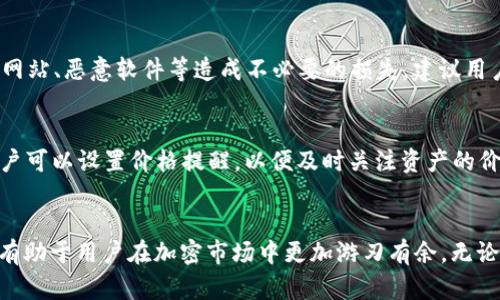Title: 如何在TPWallet中添加合约：详细指南

关键词：
TPWallet, 添加合约, 加密钱包, 区块链/guanjianci

引言
随着区块链技术的不断发展，加密货币钱包的功能也愈发丰富。TPWallet作为一种便捷的数字资产管理工具，能够帮助用户安全地存储和管理各种加密货币及其合约。为了充分利用TPWallet的功能，许多用户希望了解如何在其中添加合约。本文将为您详细介绍TPWallet添加合约的步骤和注意事项。

什么是TPWallet？
TPWallet是一款多链支持的加密钱包，支持多种主流和小众的数字货币，用户可以通过其简单直观的界面进行资产管理。TPWallet不仅支持币种的交易，还允许用户管理自己的合约，尤其是ERC20、BEP20等标准。在TPWallet中添加合约，用户可以自主管理更多种类的数字资产，提升钱包的使用效率和资产的多样性。

如何在TPWallet中添加合约？
在TPWallet中添加合约的步骤并不复杂，用户只需按照以下步骤进行操作：

ol
    li打开TPWallet应用程序，确保您已经创建并登录账户。/li
    li在主界面中，找到“资产”页面，点击进入。/li
    li在资产页面的右上角，您会看到一个“添加资产”或“添加合约”的按钮，点击该按钮。/li
    li接下来，您需要输入想要添加的合约地址。可以通过访问相关区块链浏览器（如Etherscan、BscScan等）查找合约地址。/li
    li输入合约地址后，系统会自动识别并显示相关合约信息，包括名称、符号、精度等。如果信息显示正常，点击“确认”或“添加”即可。/li
    li您可以在“我的资产”页面找到刚刚添加的合约，便可以对其进行查看和管理。/li
/ol

注意事项
在添加合约时，请注意以下几点：
ul
    li确保您输入的合约地址是正确有效的，不同网络的合约地址可能会出现混淆/li
    li了解合约的基本信息和风险，尤其是新兴代币合约，避免因合约漏洞而造成资产损失/li
    li保持TPWallet的最新版本，确保软件在功能和安全性上都能提供最可靠的体验。/li
/ul

常见问题解答
在使用TPWallet添加合约的过程中，用户可能会遇到一些问题。以下是一些常见问题及其解答：

1. 如何确认合约地址的合法性？
确认合约地址的合法性，可以通过区块链浏览器进行查询。在搜索框中输入合约地址后，系统会显示出该合约的相关信息，比如创建者、总供应量、持有者等。您可以根据这些信息判断合约的合法性。有些项目会在社交媒体或官方网站上公布合约地址，确保您获取的信息来源可靠。此外，可以查找相关社区的讨论，了解其他用户对该合约的看法。

2. TPWallet中添加合约后，如何查看资产信息？
添加合约后，您可以在“我的资产”页面轻松找到您刚刚添加的合约。该页面会显示您所有数字资产的基本信息，包括余额、当前价格等。您还可以点击对应的合约，进入详细信息页面，查看交易记录、合约信息等。此外，也可以设置通知，以便及时了解该合约的价格变化和市场动态。

3. 添加合约后，如何进行交易？
在TPWallet中添加合约后，您可以轻松进行交易。进入“我的资产”页面，找到对应合约，选择“交易”选项。在交易页面，您需要输入交易数量和目标地址，系统会显示当前的交易费用和汇率。确认无误后，点击“发送”即可完成交易。同时，您可以根据市场行情和自身需求，对交易策略进行调整云，以获得更优的投资回报。

4. 是否所有合约都可以在TPWallet中添加？
TPWallet支持的合约主要以ERC20、BEP20等标准为主，但并不是所有合约都能成功添加。用户需要确保输入的合约是属于支持的链种，同时该合约也是有效的。如果您尝试添加的合约无法识别，可能是因为它不属于TPWallet的支持范围。对这方面有疑问时，可以咨询TPWallet的客服支持，获取更准确的信息。

5. TPWallet的安全性怎么样？
TPWallet具备多层次的安全机制，包括冷钱包、私钥加密、双重认证等，有效保障用户的资产安全。同时，用户也需要做好自己的安全防护，避免因钓鱼网站、恶意软件等造成不必要的损失。建议用户定期更新软件，使用强密码，并保管好自己的助记词，以确保资产的有效防护。

6. 添加合约后如何管理资产？
添加合约后的资产管理同样便捷，您可以通过TPWallet的“资产管理”功能，实现在不同合约资产之间的切换和管理，包括发送、接收、兑换等。此外，用户可以设置价格提醒，以便及时关注资产的价格波动，迅速做出投资决策。通过这些功能，可以帮助用户更好地管理数字资产，提高交易效率。

结论
在TPWallet中添加合约是一个简单而重要的操作，通过以上步骤和注意事项，用户能够顺利地进行合约管理。此外，了解常见问题并掌握相关知识将有助于用户在加密市场中更加游刃有余。无论您是新手还是经验丰富的投资者，TPWallet都将是您的理想选择，助力您的数字资产之旅。