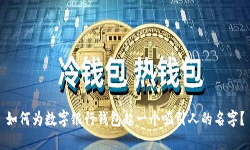 如何为数字银行钱包起一个吸引人的名字?