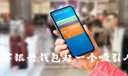 如何为数字银行钱包起一个吸引人的名字?