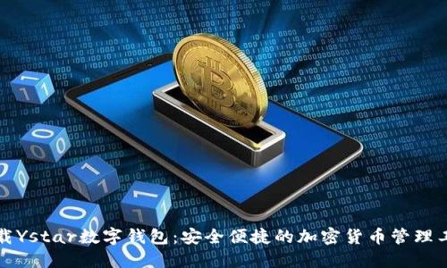 下载Ystar数字钱包:安全便捷的加密货币管理工具