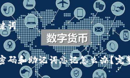 思考和关键词
tpwallet密码和助记词忘记怎么办?完整解决指南