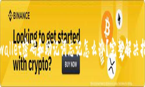 思考和关键词
tpwallet密码和助记词忘记怎么办?完整解决指南