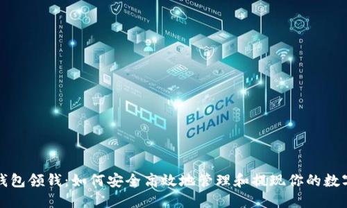 数字钱包领钱：如何安全高效地管理和提现你的数字资产
