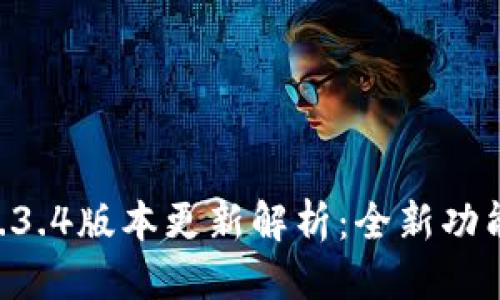 优质
TPWallet 1.3.4版本更新解析:全新功能与使用指南