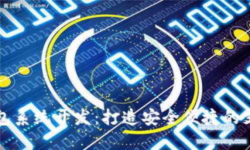 广州数字钱包系统开发:打造安全便捷的支付解决方案