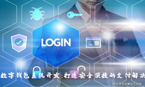广州数字钱包系统开发:打造安全便捷的支付解决方案