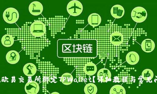 如何在欧易交易所绑定TPWallet?详细教程与常见问题解答