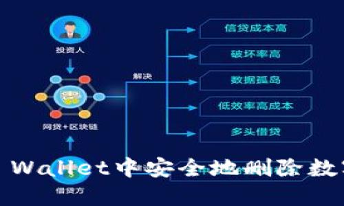 : 如何在TP Wallet中安全地删除数字货币账户？