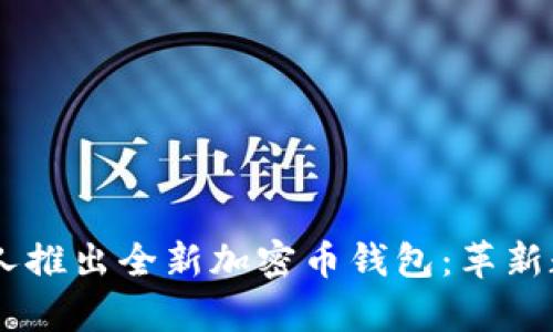OpenAI创始人推出全新加密币钱包：革新数字货币体验