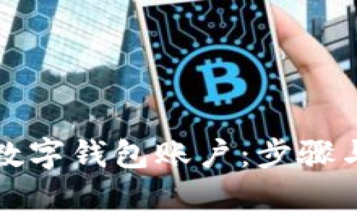 如何注销数字钱包账户:步骤与注意事项