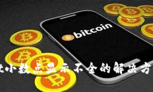 TPWallet小数点显示不全的解决方案及指南