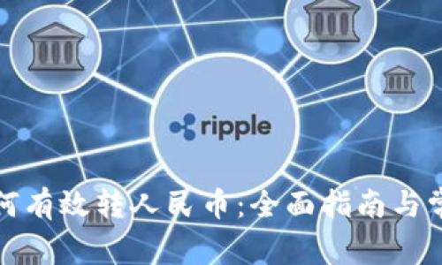 数字钱包如何有效转人民币：全面指南与常见问题解答