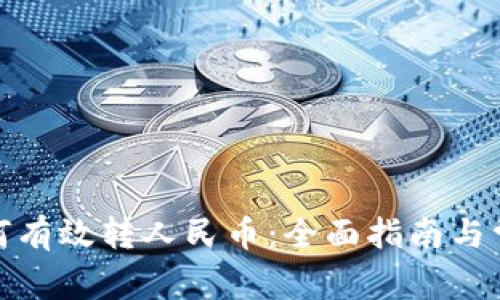 数字钱包如何有效转人民币：全面指南与常见问题解答
