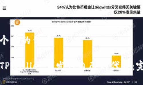 思考一个且的优质
如何在TPWallet上发行自己的代币:完整指南