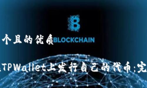 思考一个且的优质
如何在TPWallet上发行自己的代币:完整指南