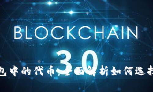 加密钱包中的代币:全面解析如何选择与管理