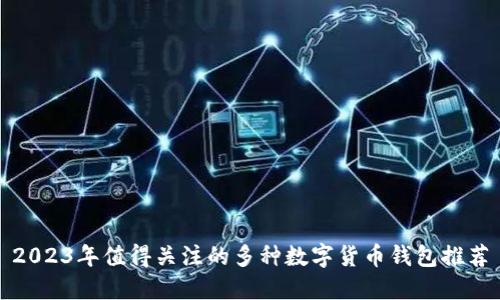 2023年值得关注的多种数字货币钱包推荐
