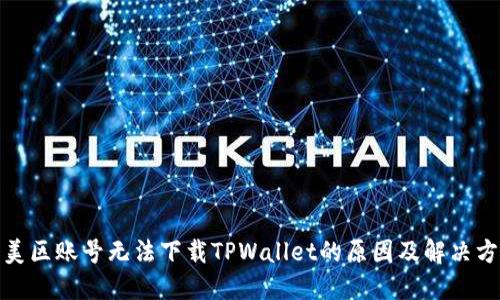 : 美区账号无法下载TPWallet的原因及解决方案