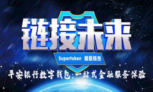 平安银行数字钱包:一站式金融服务体验