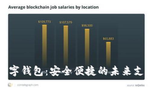 恒久科技数字钱包：安全便捷的未来支付解决方案