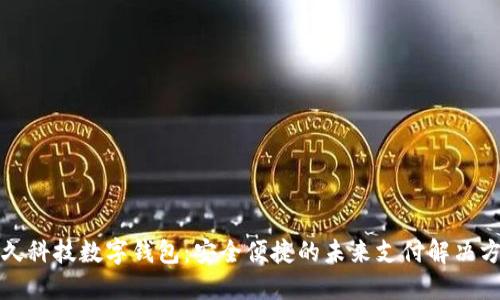 恒久科技数字钱包：安全便捷的未来支付解决方案
