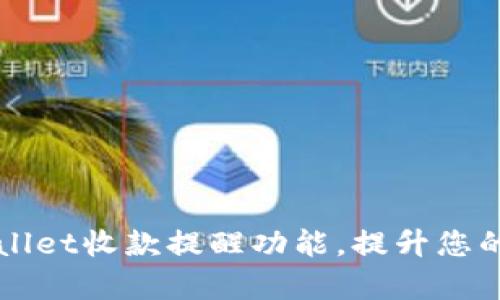 如何开启TPWallet收款提醒功能，提升您的财务管理效率