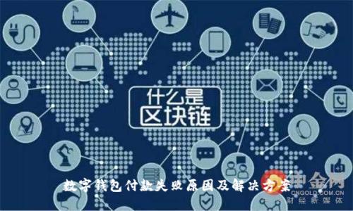 数字钱包付款失败原因及解决方案