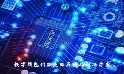 数字钱包付款失败原因及解决方案