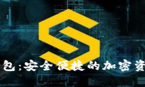 猎豹数字钱包：安全便捷的加密资产管理平台