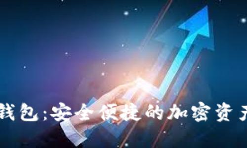 猎豹数字钱包：安全便捷的加密资产管理平台