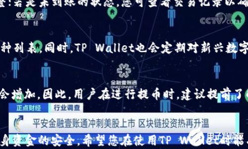 
  如何将数字货币提币到TP Wallet：完整指南 / 

关键词
 guanjianci TP Wallet, 提币, 数字货币, 钱包安全 /guanjianci 

引言
在数字货币迅猛发展的今天，越来越多的人开始关注如何安全、方便地管理自己的数字资产。TP Wallet作为一款热门的加密货币钱包，有着出色的安全性和用户体验。很多用户都会问，怎样提币到TP Wallet上呢？本指南将详细为您解答这个问题，并且提供一些相关的问题和答案，以帮助您更好地理解这一过程。

第一步：准备工作
在将币提到TP Wallet之前，您需要先做好一些准备工作。首先，确保您已经下载并安装TP Wallet，并且注册了账户。在这个过程中，请确保您记录下助记词或私钥，以便恢复钱包。其次，确认您要提取的币种是否支持TP Wallet。大多数主流币种，如比特币（BTC）、以太坊（ETH）等，都是支持的，但是某些小众币种可能不被支持。

第二步：获取您的TP Wallet地址
在提币之前，您需要获取TP Wallet中相应币种的接收地址。打开TP Wallet，进入您要提取的币种的界面，点击“接收”或“获取地址”按钮，然后系统会生成一个地址。请确保复制正确，任何输入错误都有可能导致资金的丢失。

第三步：在交易所进行提币操作
接下来，您需要登录到您交易所的账户，找到提币或提现的选项。选择您希望提取的币种，输入之前获取的TP Wallet地址，并填写您打算提取的数量。检查所有信息是否正确后，提交申请。交易所通常会要求您进行身份验证，比如通过邮件、短信或其他方式。这是为了确保您的资金安全。

第四步：等待交易确认
在您提交提币申请后，交易所会开始处理您的请求。根据不同的加密货币，处理时间可能会有所不同。在交易所完成处理后，您需要等待区块链网络的确认。一旦交易被确认，所提取的数字货币将会发送到您的TP Wallet中。您可以在TP Wallet中查看交易记录，以确认资金是否到账。

第五步：确认到帐及安全措施
当您在TP Wallet中看到提币金额到账时，就说明这一过程已经成功完成。在此过程中，务必注意钱包的安全性和隐私保护。确保启用双重验证，并定期更新密码，以防止不法分子的攻击。同时，妥善保存好您的助记词和私钥，切勿轻易分享给其他人。

相关问题及解答

1. TP Wallet的安全性如何？
TP Wallet被广泛认为是一款安全性较高的数字货币钱包。它采用了多重签名技术和加密算法，能够有效防止未授权访问。此外，TP Wallet还支持冷钱包功能，将大部分资金存储在离线状态，进一步减少网络攻击的风险。用户还可以设置二次验证，增加账户的安全性。但用户自身的安全意识和操作习惯也至关重要，建议设置强密码，并定期更新。

2. 如何选择适合的交易所进行提币？
在选择交易所时，您应考虑交易所的信誉、交易费用、支持币种及用户体验等因素。大型交易所如币安、火币等一般具备较高的安全性和流动性，尽量避免选择不知名的小型交易所以降低风险。此外，检查用户评论和评级以获取对交易所的客观评价，确保您的资金安全。

3. 提币时常见的误区有哪些？
提币过程中的常见误区包括输入错误的地址、提币费用估算不准确、以及在不安全的网络下进行操作等。用户应格外小心输入钱包地址，建议直接复制粘贴而不是手动输入，以防出错。另外，了解交易及网络费率也是非常重要的，避免因手续费问题导致提币延迟或失败。

4. 如果提币失败，应该怎么处理？
如果您在提币过程中遇到失败，首先不要慌张，检查是否是因为网络繁忙、地址无误或余额不足等原因。若交易所系统提示错误，根据提示信息进行调整；若是未到账的状态，您可查看交易记录以确认区块链状态。如果仍无法解决，及时联系交易所的客服热线寻求帮助。

5. TP Wallet支持哪些币种？
TP Wallet支持多种主流和小众的数字货币，包括比特币、以太坊、瑞波币等。具体支持的币种会随时更新，用户可以在TP Wallet中直接查看支持的币种列表。同时，TP Wallet也会定期对新兴数字货币进行支持，不过这需要用户根据钱包的最新消息进行确认。

6. 提币到TP Wallet的手续费是多少？
提币的手续费取决于您所使用的交易所及所提取的币种。通常交易所会在提币页面中显示所需支付的手续费。而在区块链网络繁忙时，手续费有可能会增加。因此，用户在进行提币时，建议提前了解账户及网络的费用，尽量选择手续费较低时段进行操作。

总结
通过本指南，相信您对如何将数字货币提币到TP Wallet已经有了较为全面的了解。从准备工作到提币成功的每一环节，都需要用户认真对待，确保自身资金的安全。希望您在使用TP Wallet时能有愉快的体验，并能安全、顺利地管理自己的数字资产。