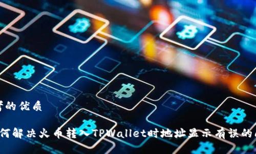 思考的优质

 如何解决火币转入TPWallet时地址显示有误的问题