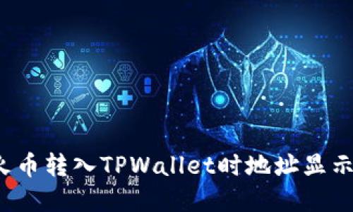 思考的优质

 如何解决火币转入TPWallet时地址显示有误的问题